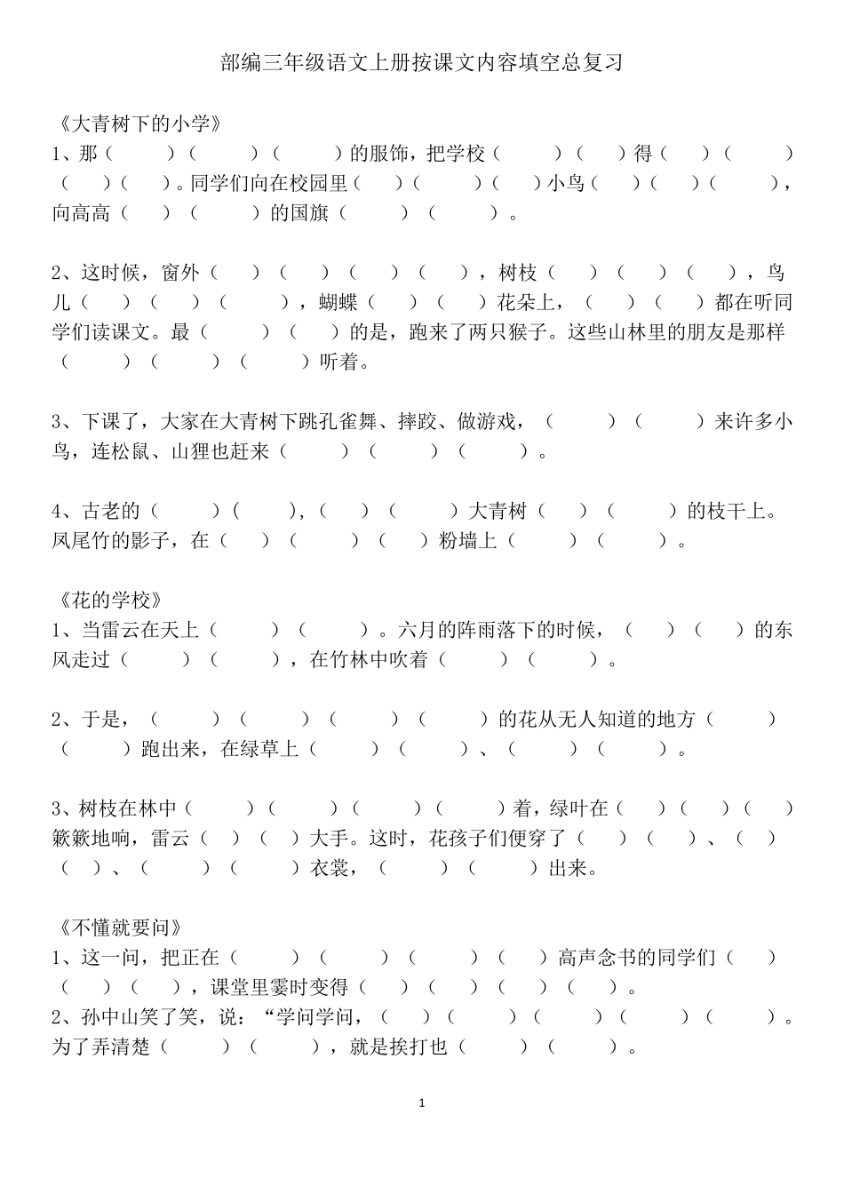部编三年级语文上册根据课文内容填空_第1页