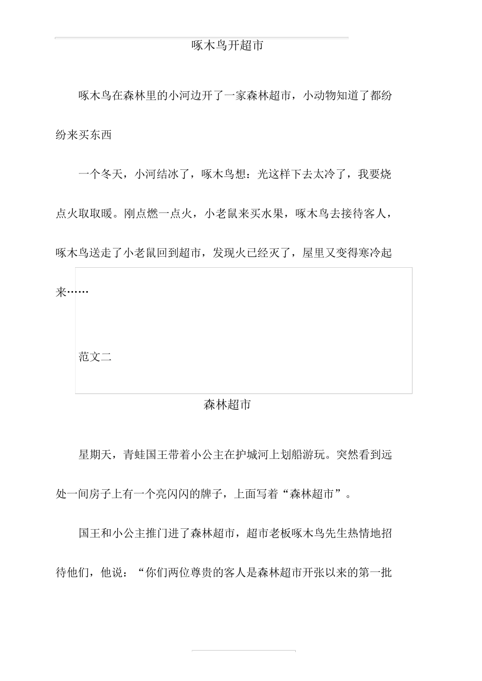 部编三年级语文上册第三单元优秀作文集锦_第3页