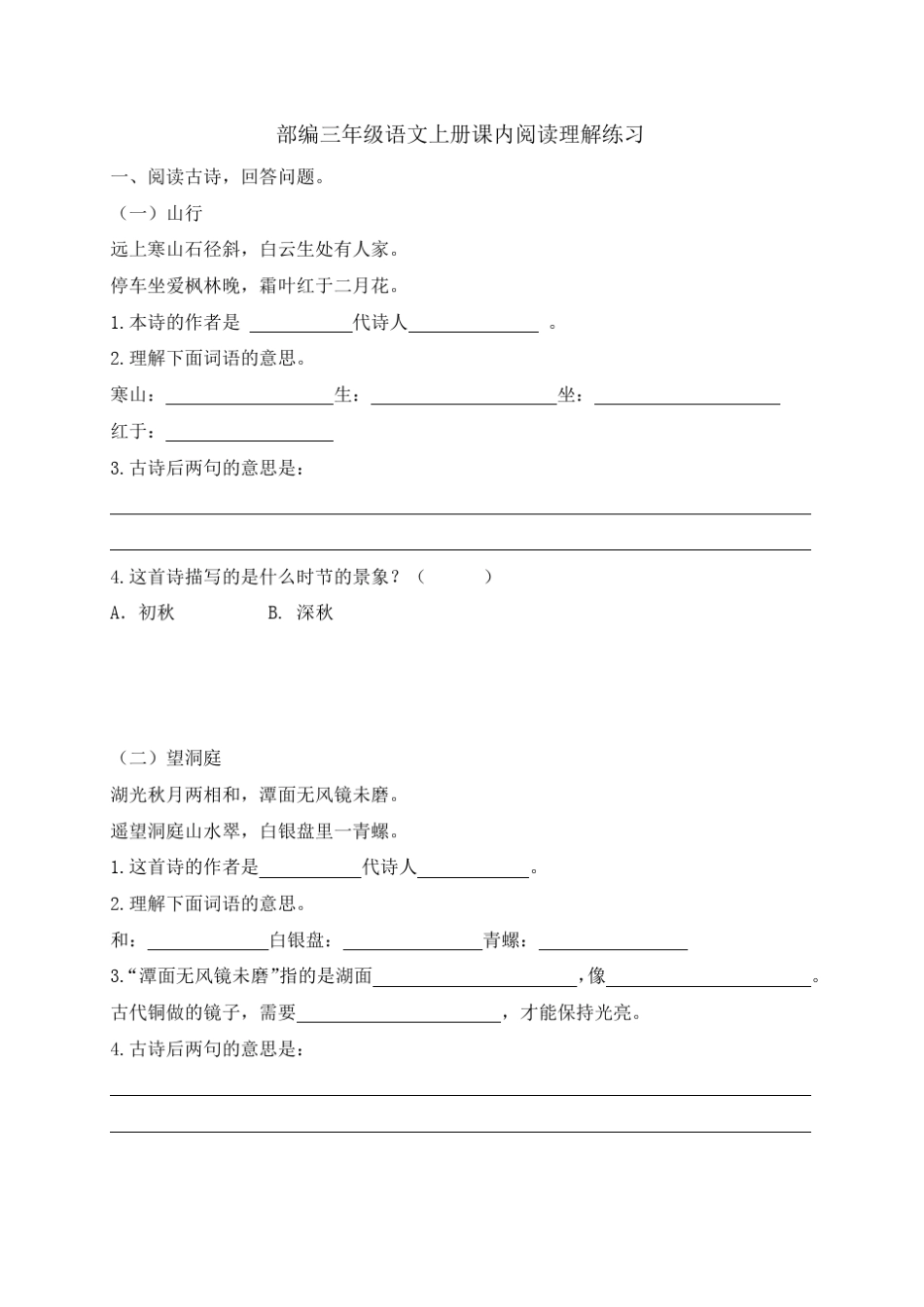 部编三年级语文上册课内阅读理解练习_第2页