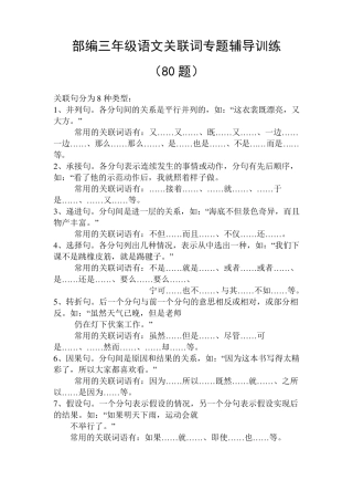部编三年级语文关联词专题辅导训练(80题)