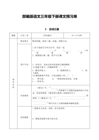 部编三年级语文下册课文预习单