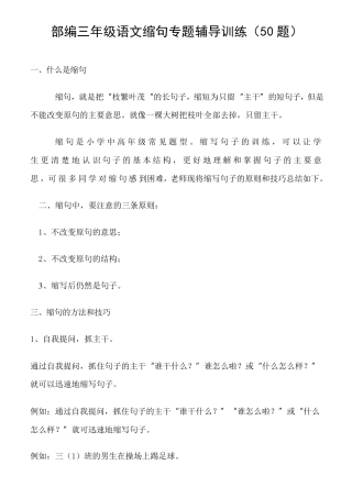 部编三年级语文缩句专题辅导训练(50题)