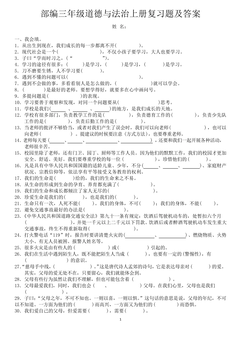 部编三年级道德与法治上册复习题及答案_第1页