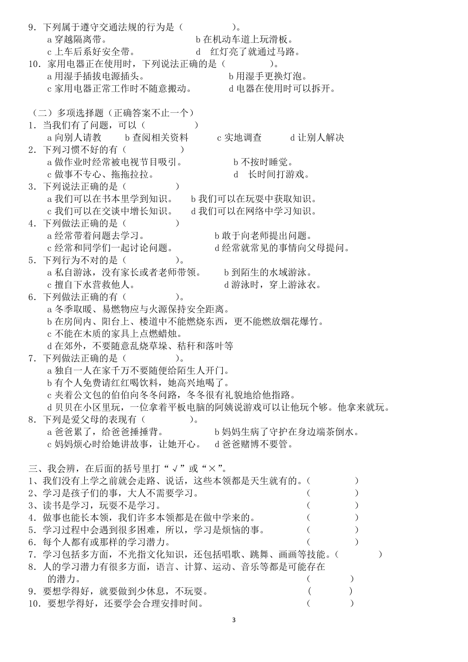 部编三年级道德与法治上册复习题及答案_第3页