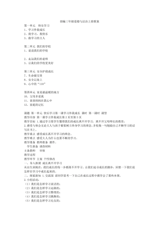 部编三年级道德与法治上册教案