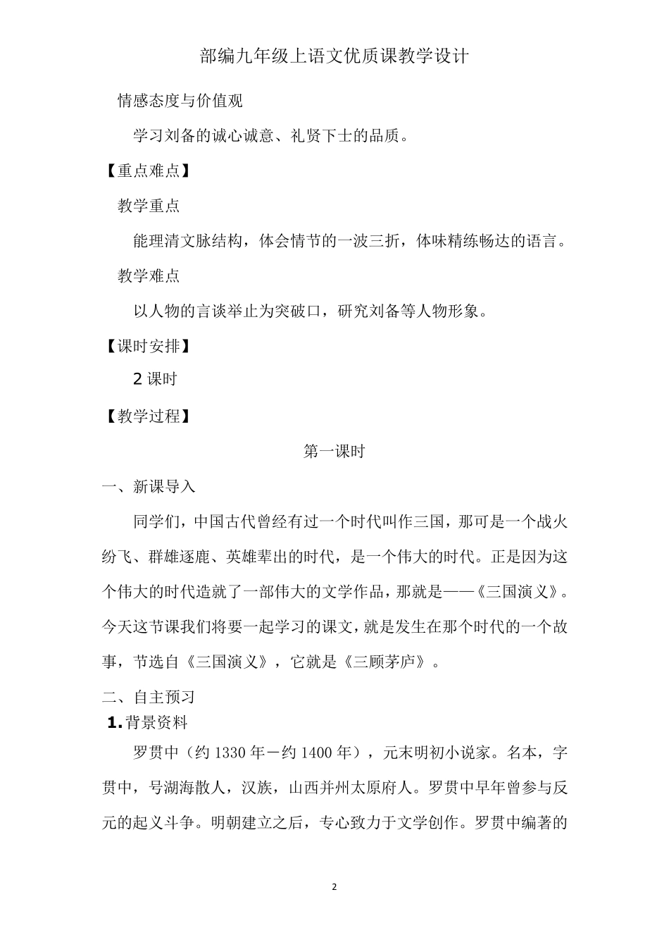 部编九年级上语文《23三顾茅庐》优质课教学设计_第2页