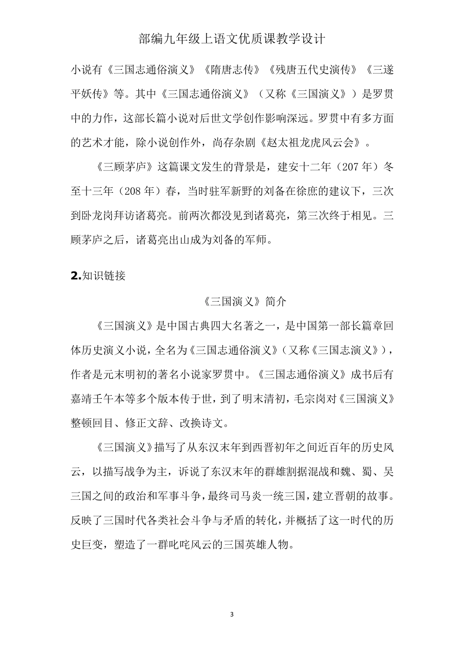 部编九年级上语文《23三顾茅庐》优质课教学设计_第3页