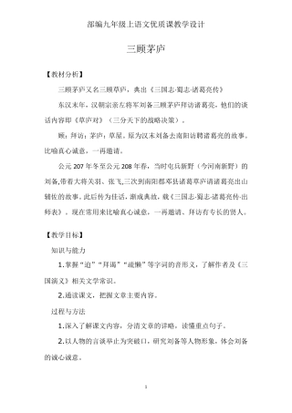 部编九年级上语文《23三顾茅庐》优质课教学设计