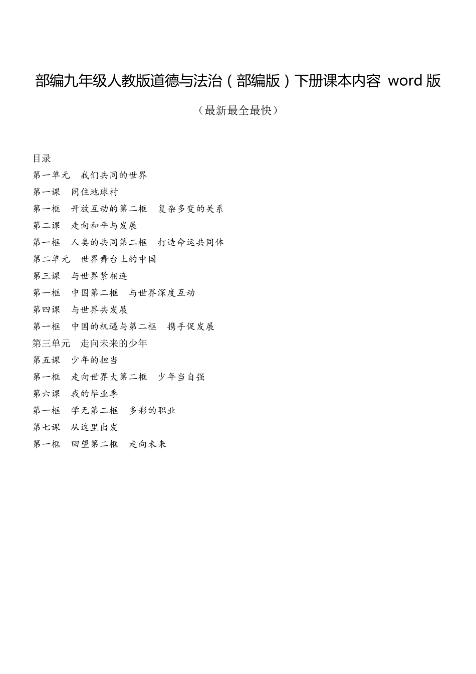 部编九年级人教版道德与法治下册课本内容word版_第1页