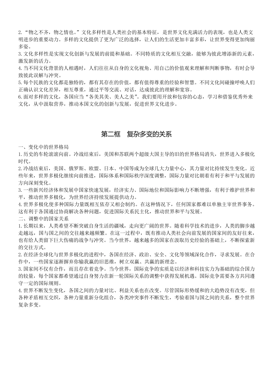 部编九年级人教版道德与法治下册课本内容word版_第3页