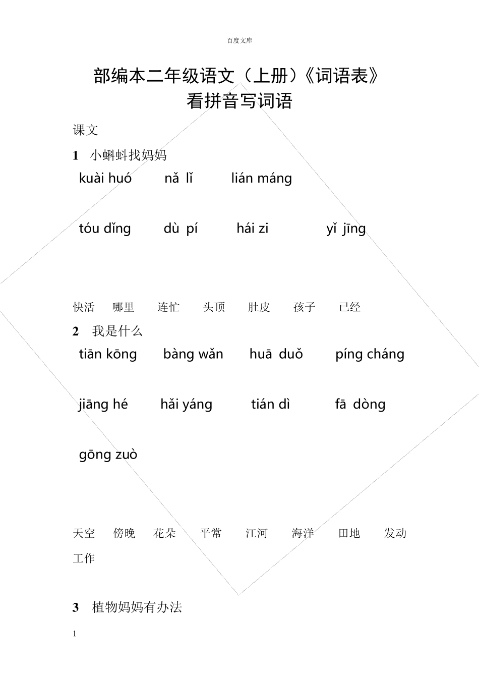 部编二年级(上册)语文词语表看拼音写词语_第1页
