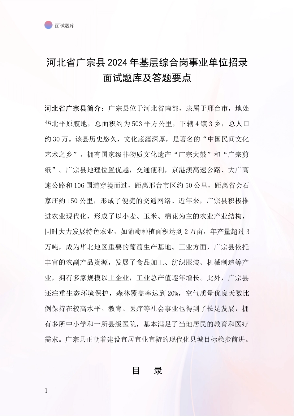 河北省广宗县2024年基层综合岗事业单位招录面试题库及答题要点_第1页