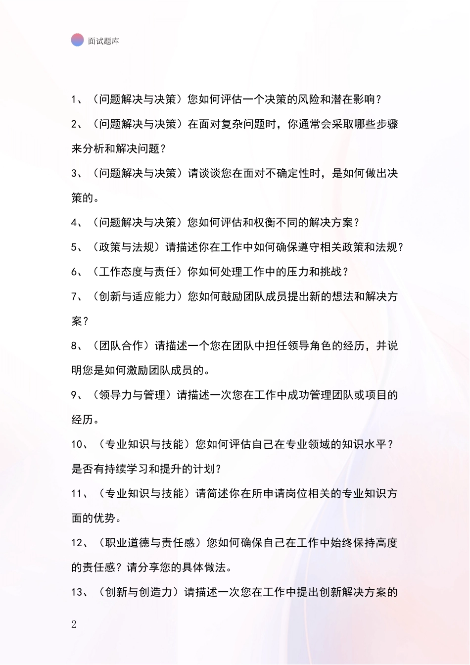 河北省广宗县2024年基层综合岗事业单位招录面试题库及答题要点_第2页