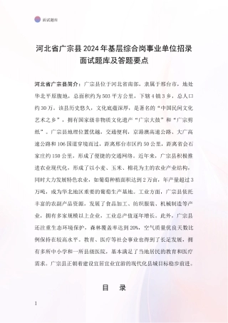 河北省广宗县2024年基层综合岗事业单位招录面试题库及答题要点