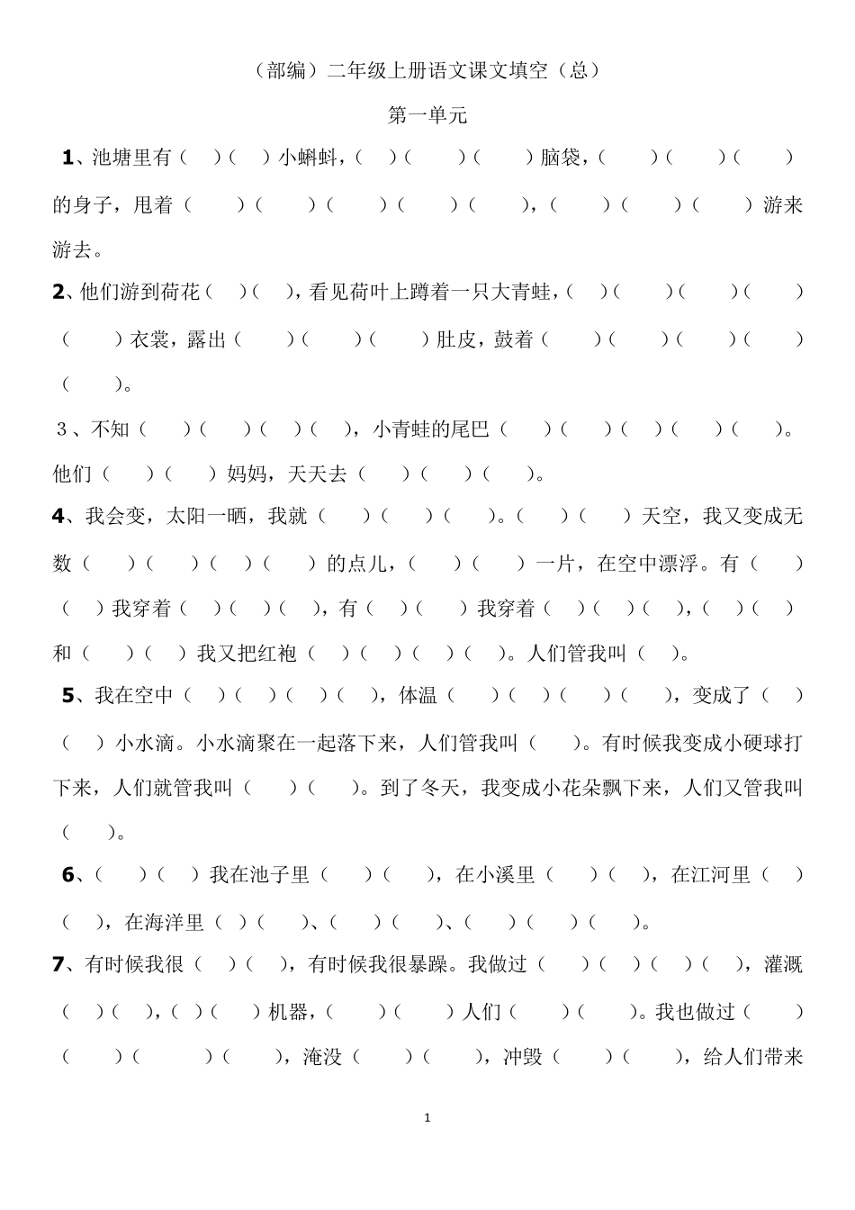 部编二年级上册语文按原文填空汇总(最全面)_第1页