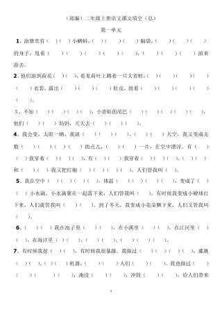 部编二年级上册语文按原文填空汇总(最全面)