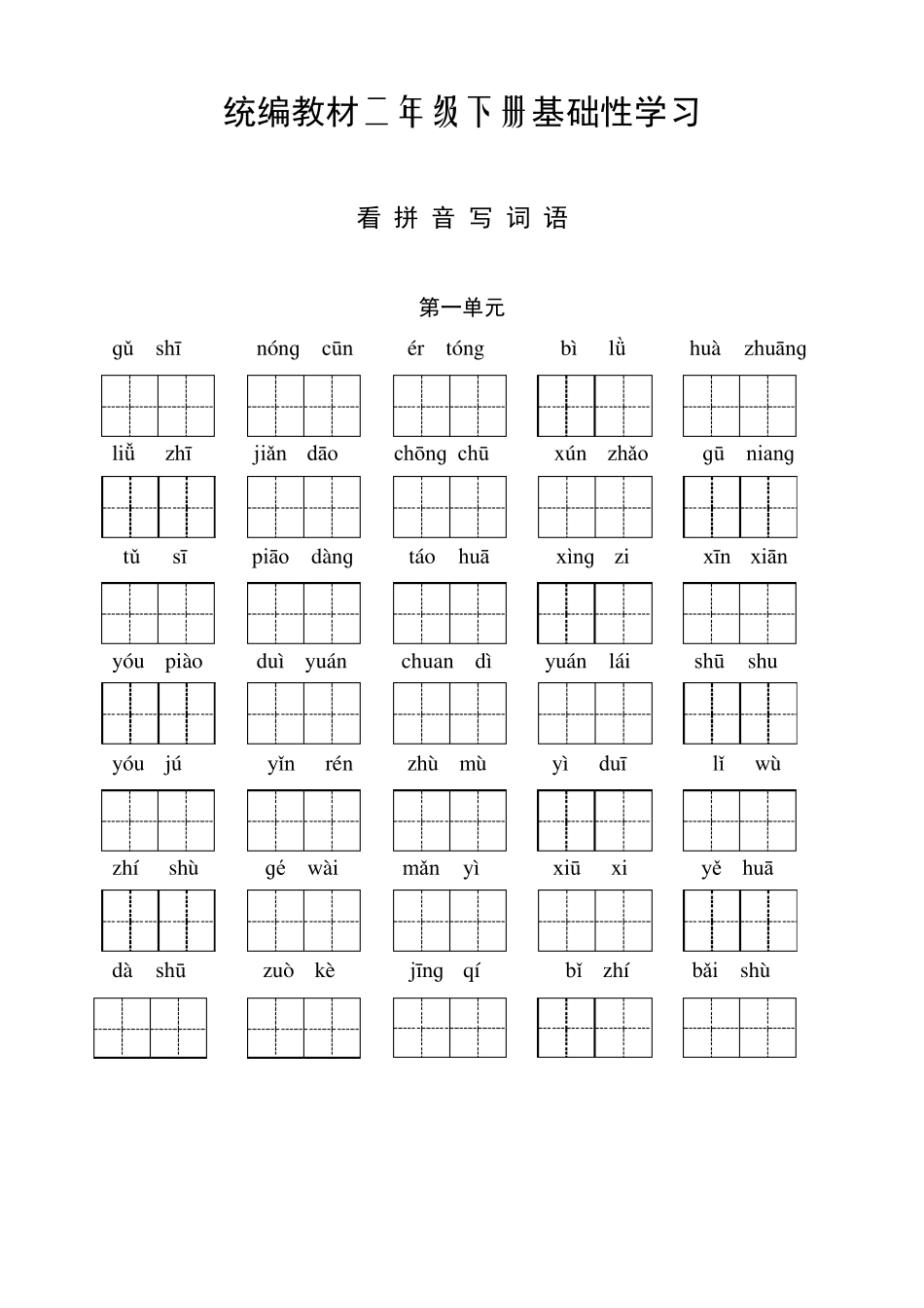 部编二年级下册语文听写与默写汇总(看拼音+古诗课文积累)_第1页