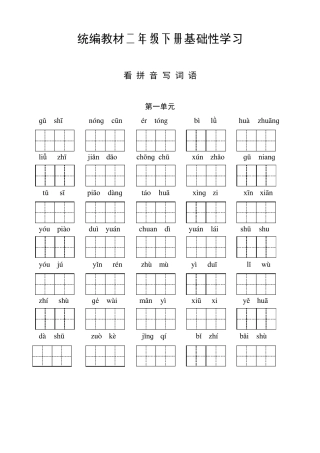 部编二年级下册语文听写与默写汇总(看拼音+古诗课文积累)