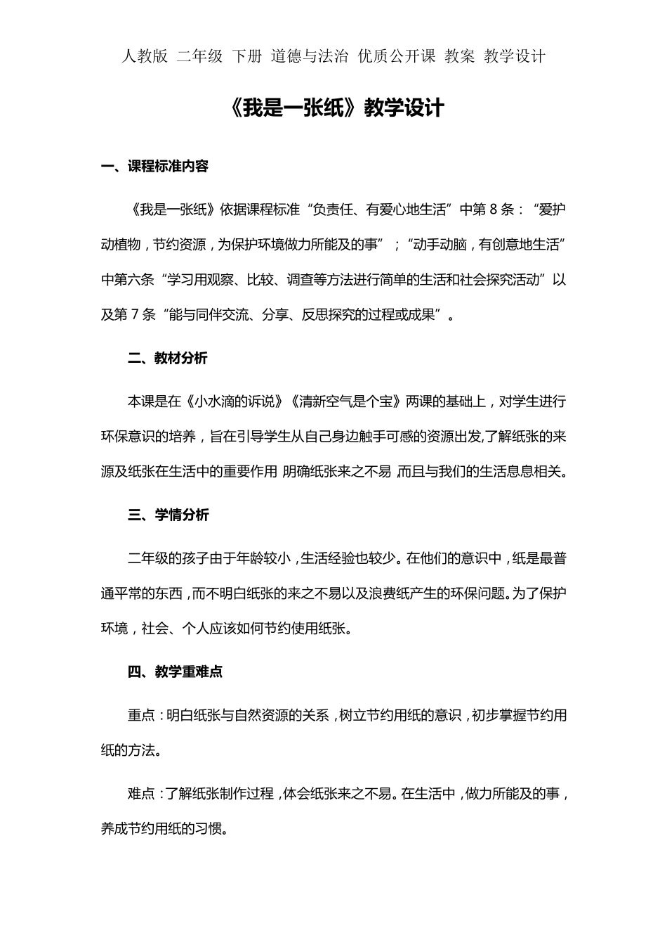 部编二年级下册道德与法治《我是一张纸》教学设计教案_第1页