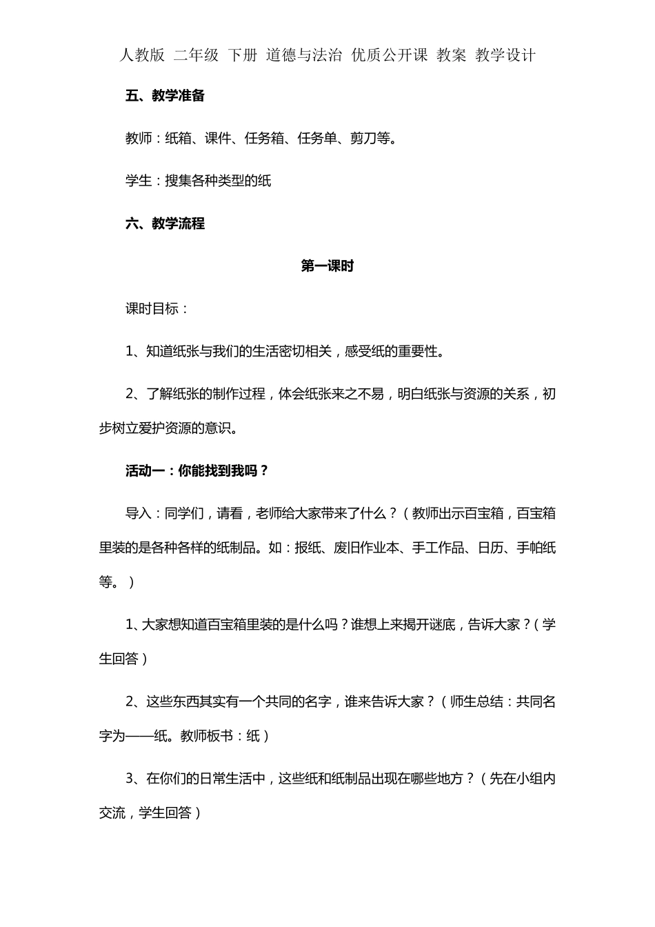 部编二年级下册道德与法治《我是一张纸》教学设计教案_第2页