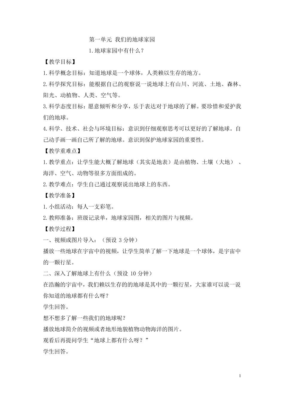 部编二年级科学上册全册教案_第1页