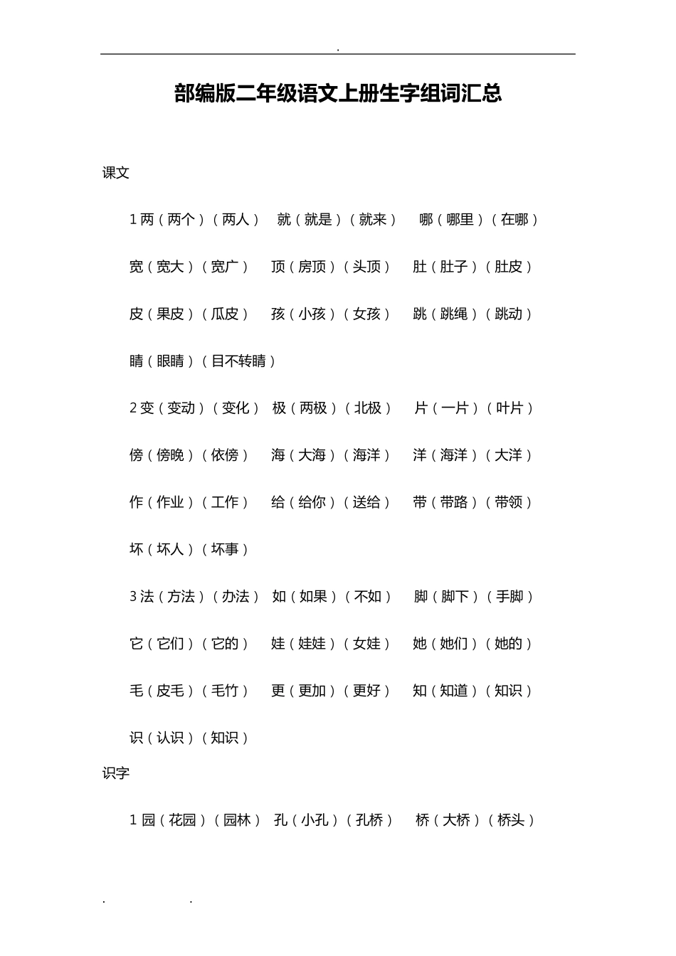 部编二年级语文(上册)生字组词汇总_第1页