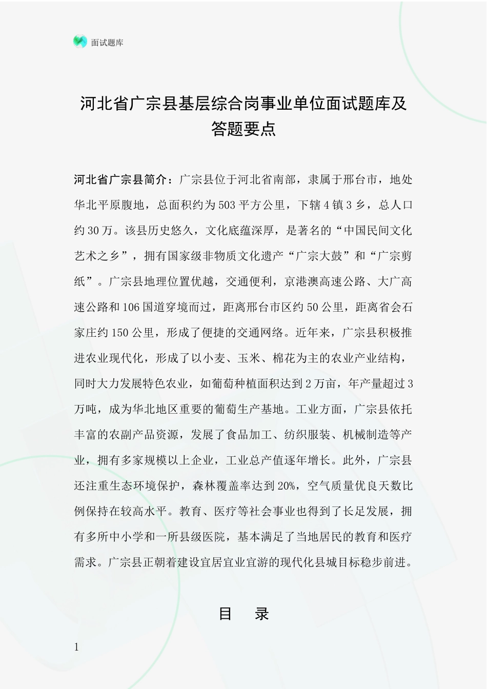河北省广宗县基层综合岗事业单位面试题库及答题要点_第1页