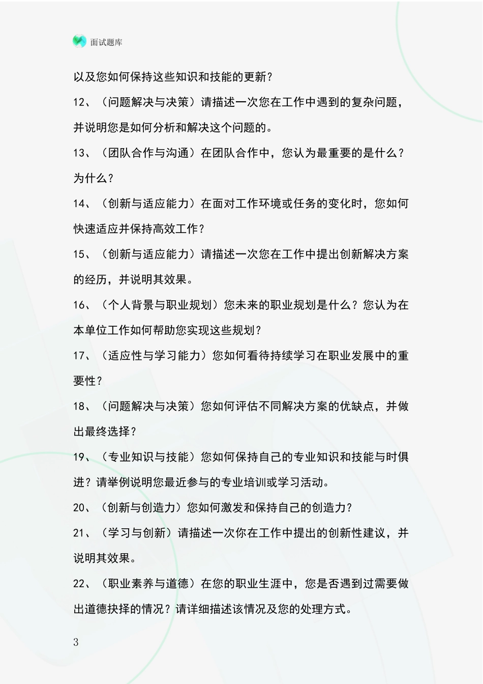 河北省广宗县基层综合岗事业单位面试题库及答题要点_第3页