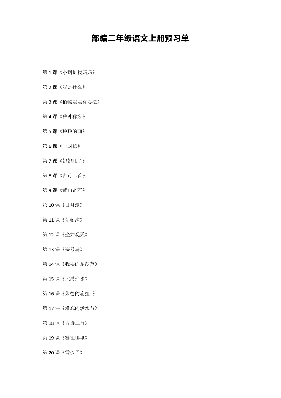 部编二年级语文上册全部课文预习清单_第1页