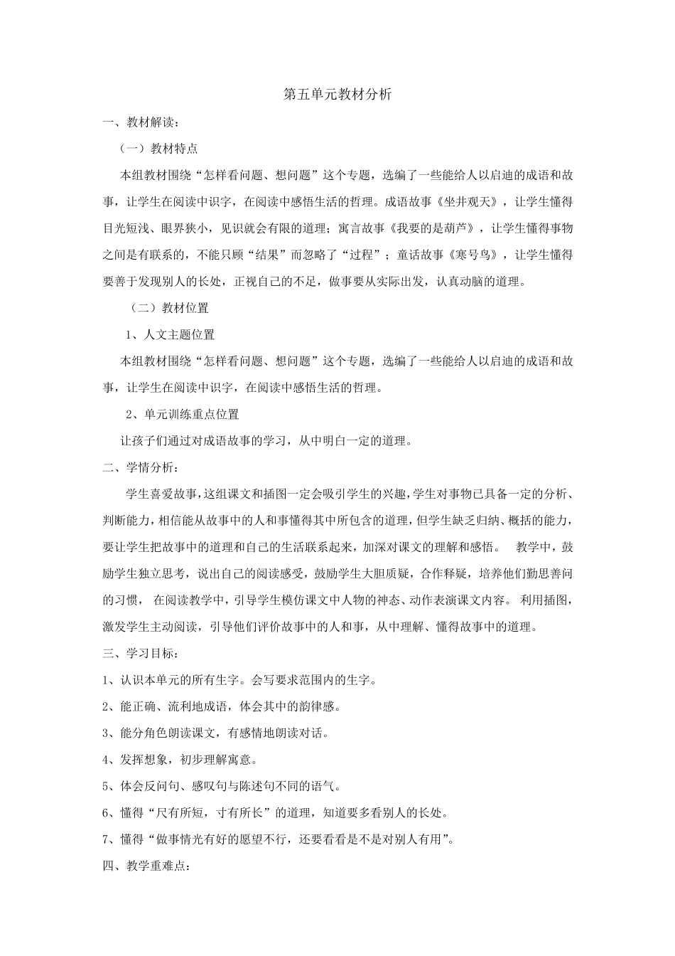 部编二年级语文上册第5单元教材分析及教学设计_第1页