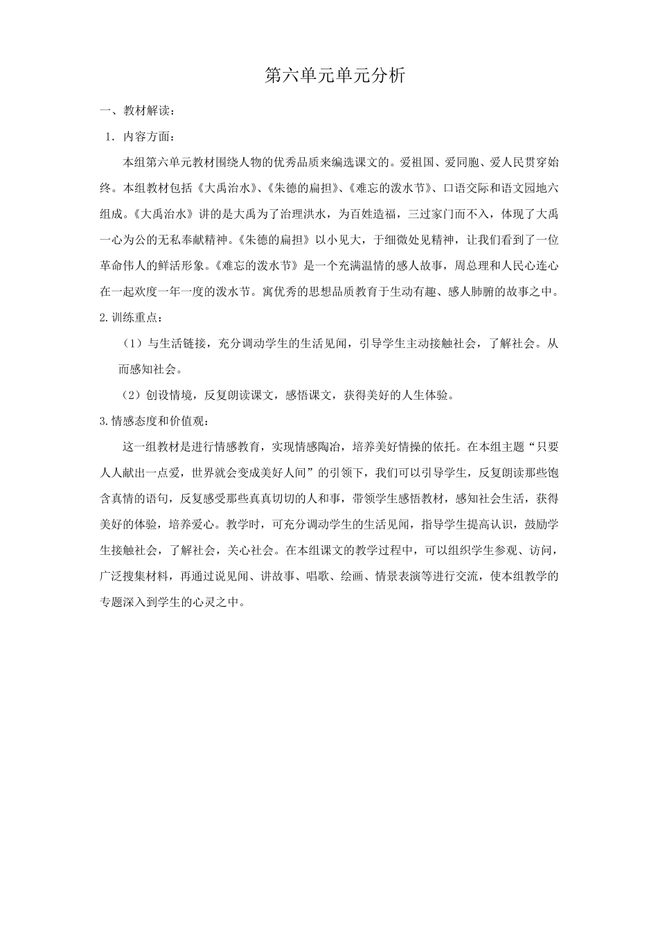 部编二年级语文上册第6单元教材分析及教学设计_第1页