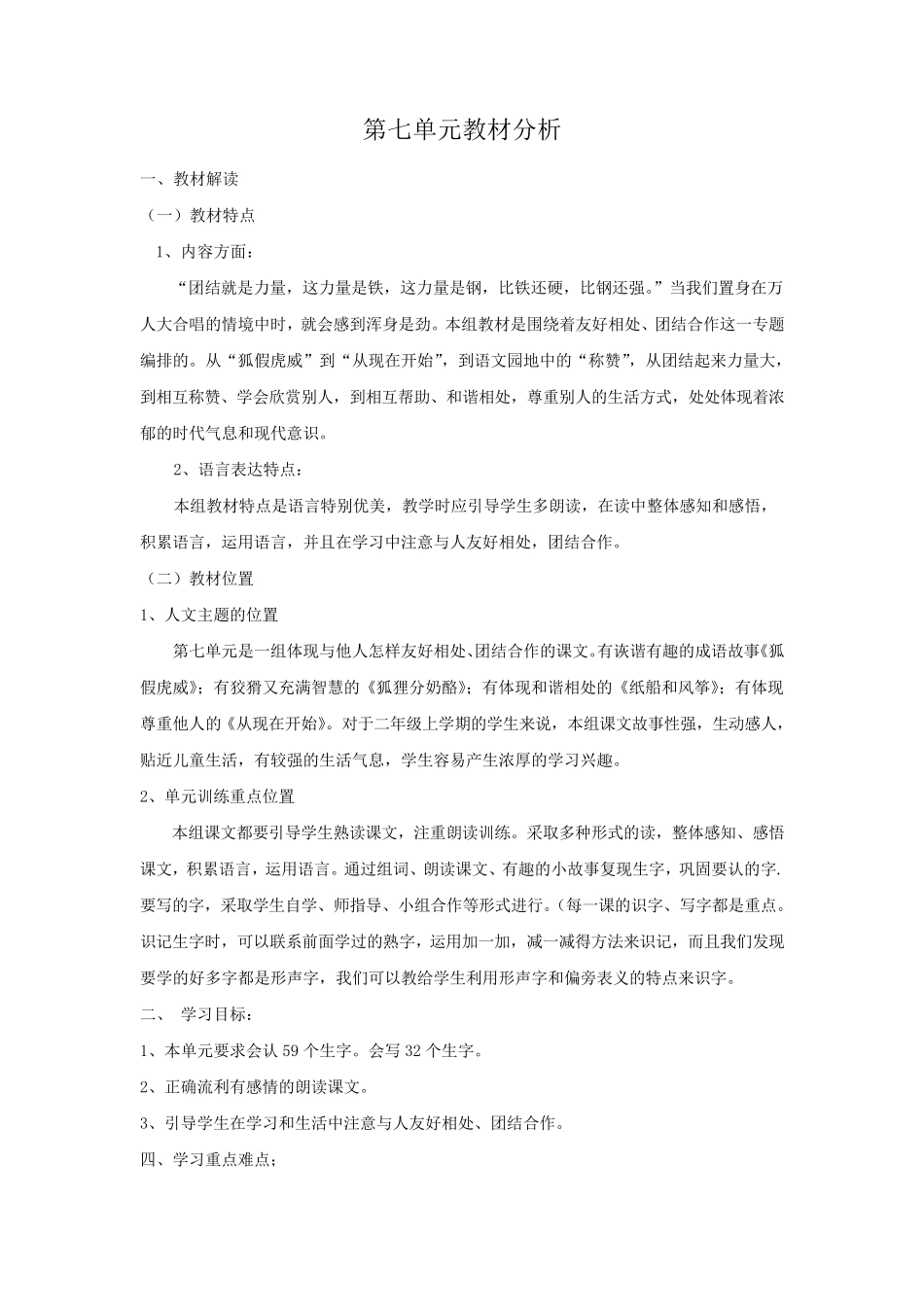 部编二年级语文上册第7单元教材分析及教学设计_第1页