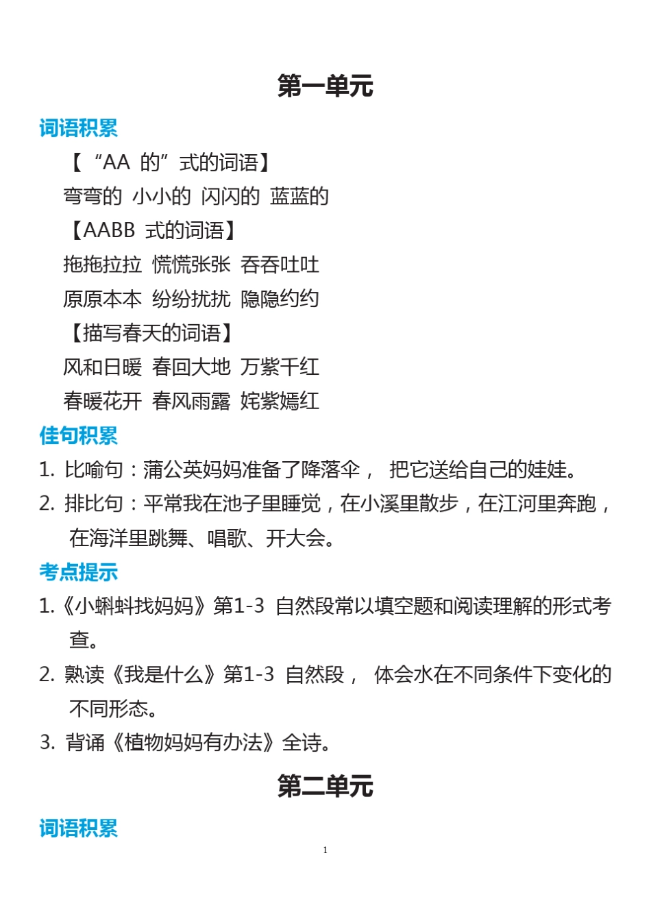 部编二年级语文上册词语归类积累+课文佳句汇总_第1页