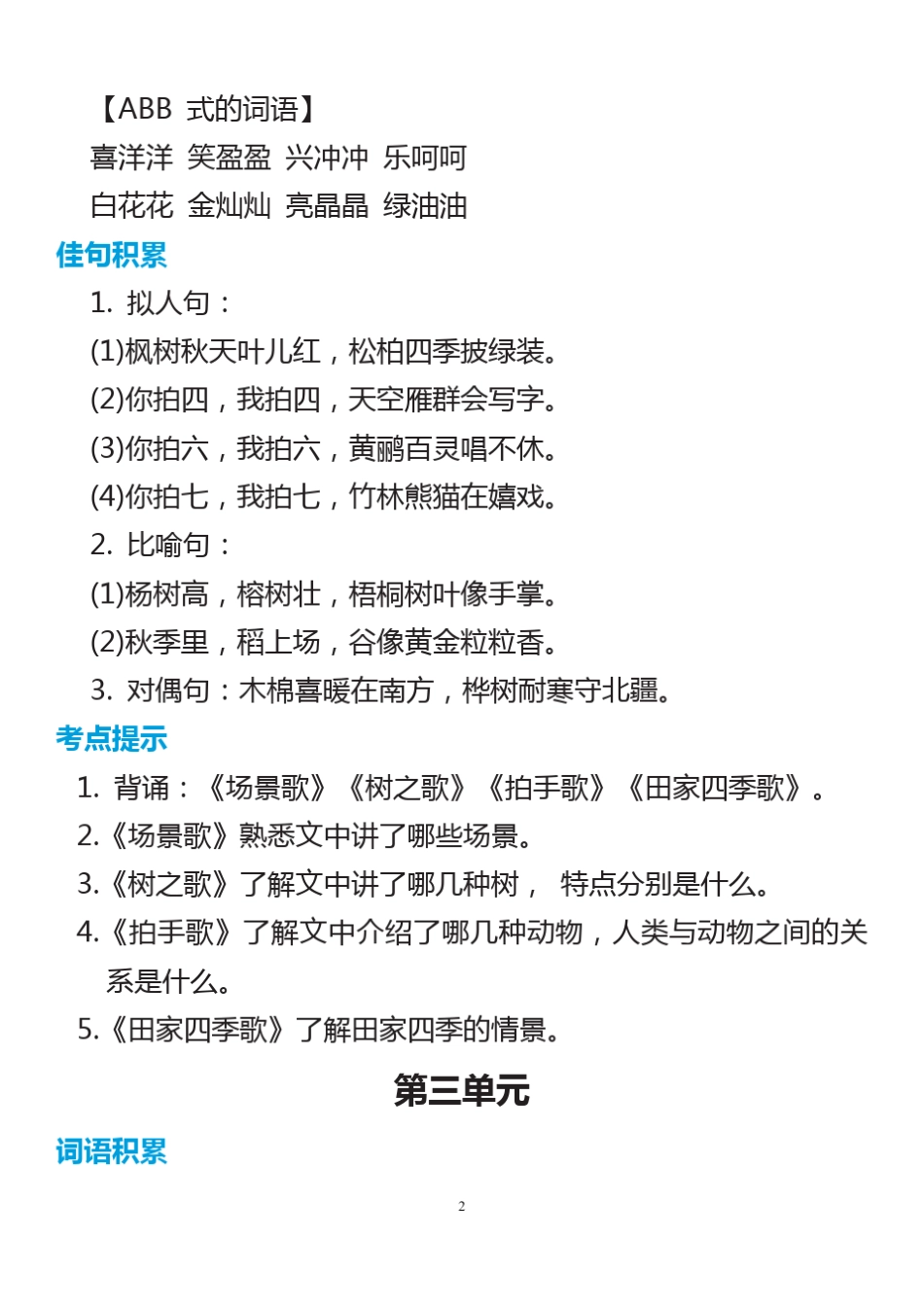 部编二年级语文上册词语归类积累+课文佳句汇总_第2页
