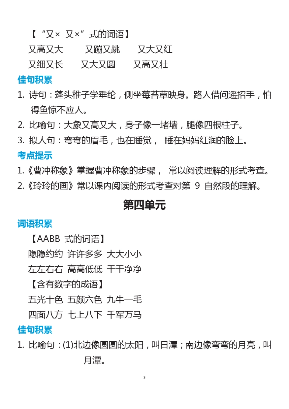 部编二年级语文上册词语归类积累+课文佳句汇总_第3页