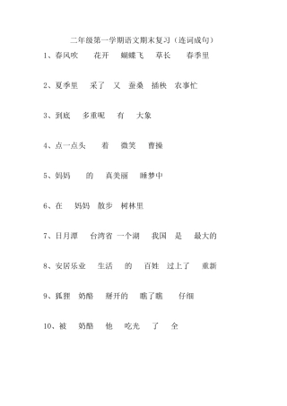 部编二年级语文上册连词成句