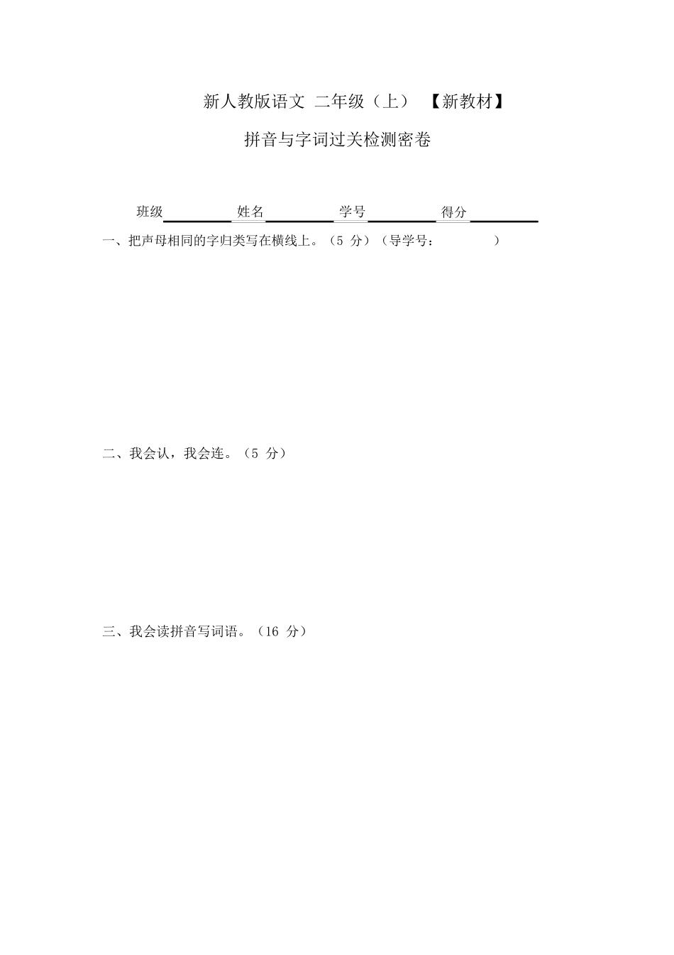 部编二年级语文上拼音与字词过关检测密卷_第1页