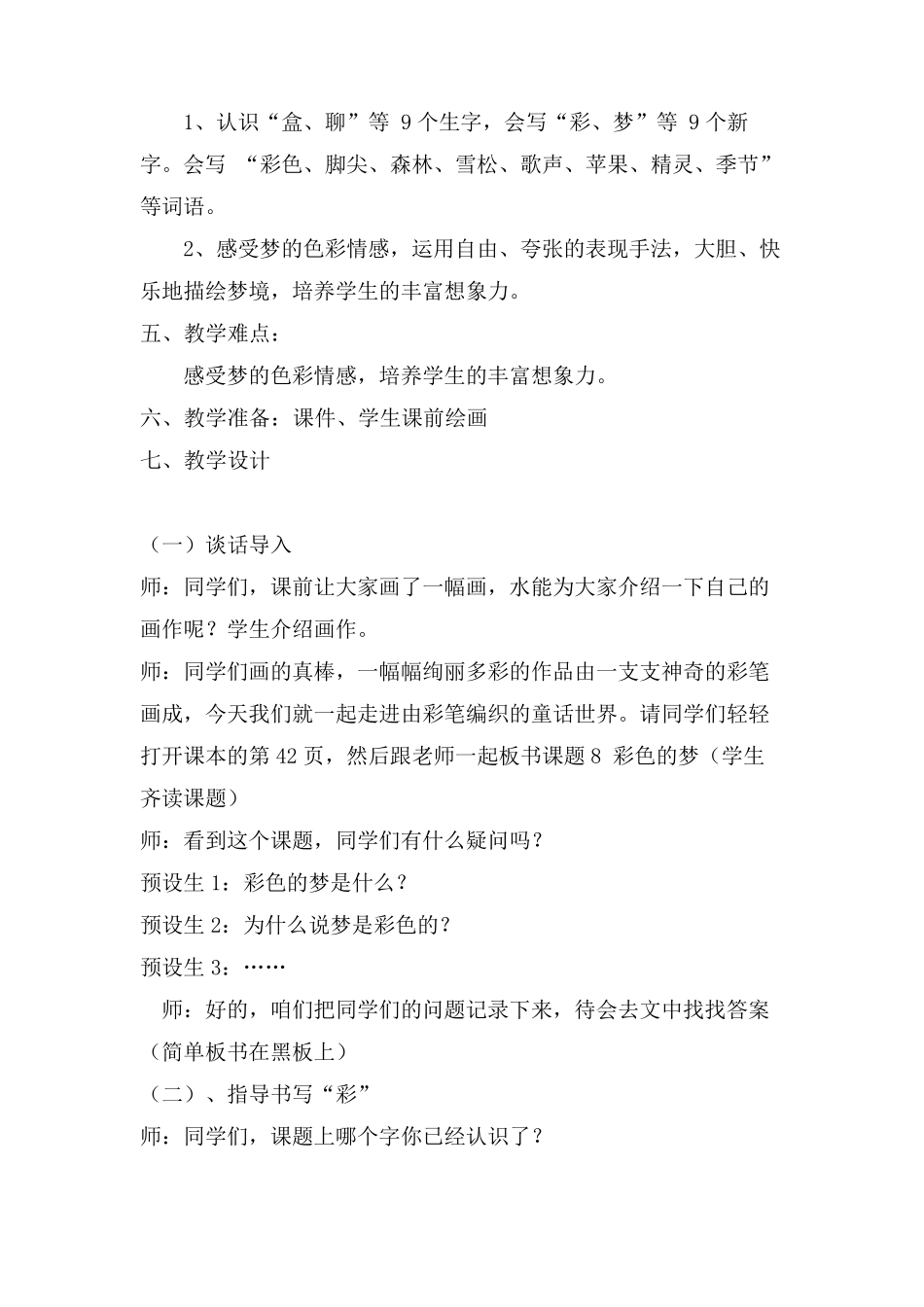 部编二年级语文下册8彩色的梦教学设计_第3页
