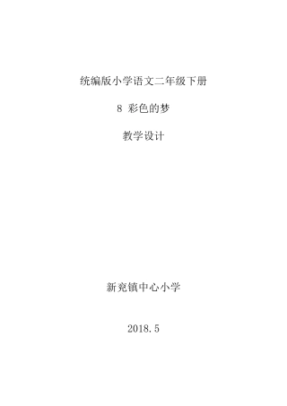 部编二年级语文下册8彩色的梦教学设计