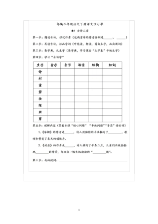 部编二年级语文下册全部课文预习单