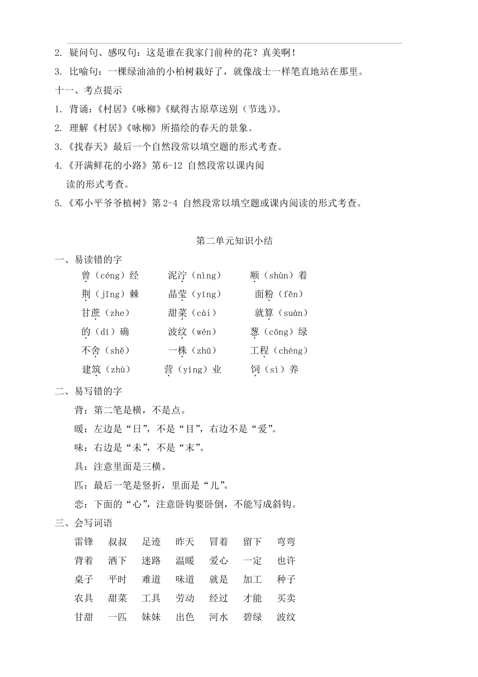 部编二年级语文下册期末复习资料(单元知识点汇总)_第3页