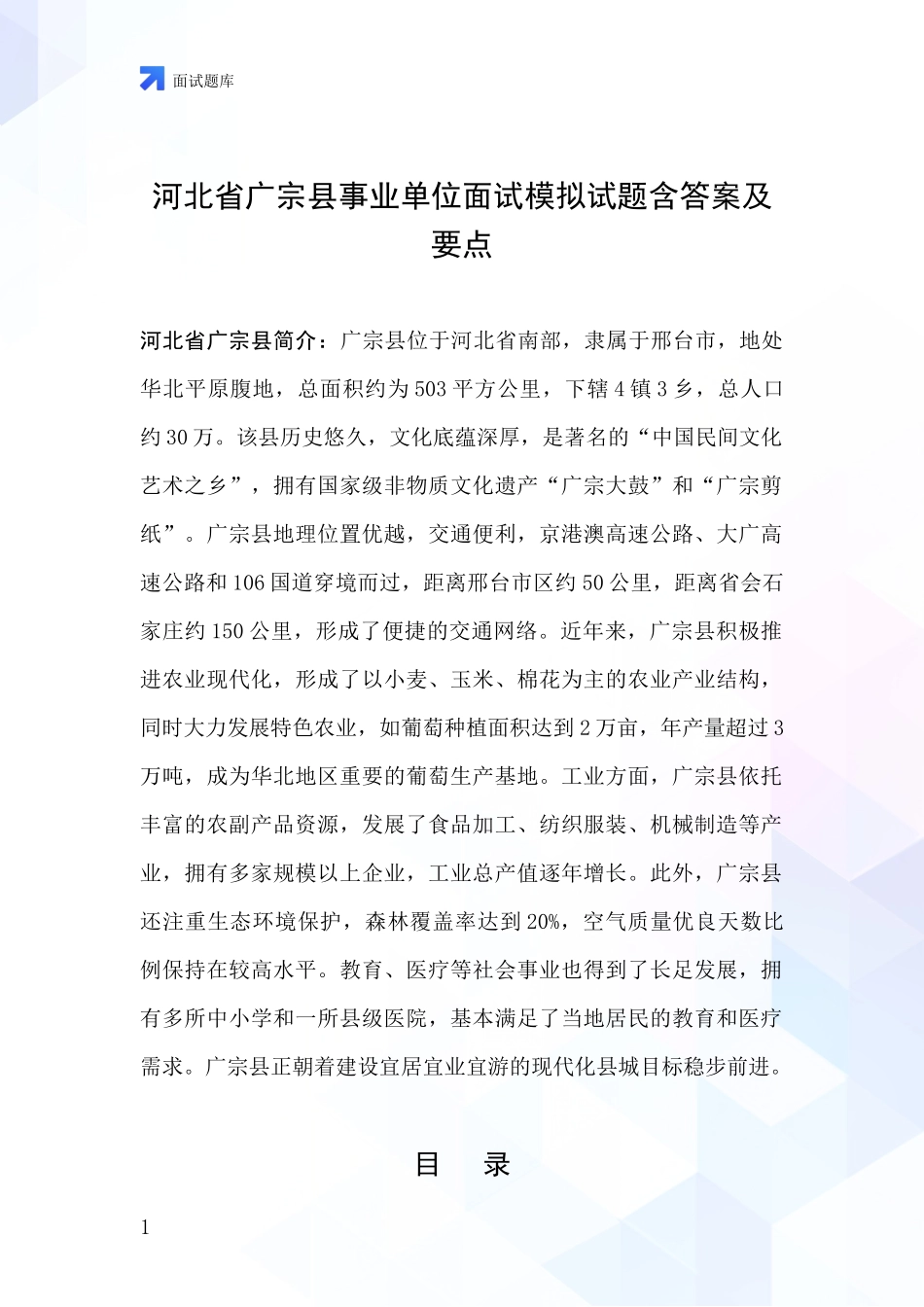 河北省广宗县事业单位面试模拟试题含答案及要点_第1页