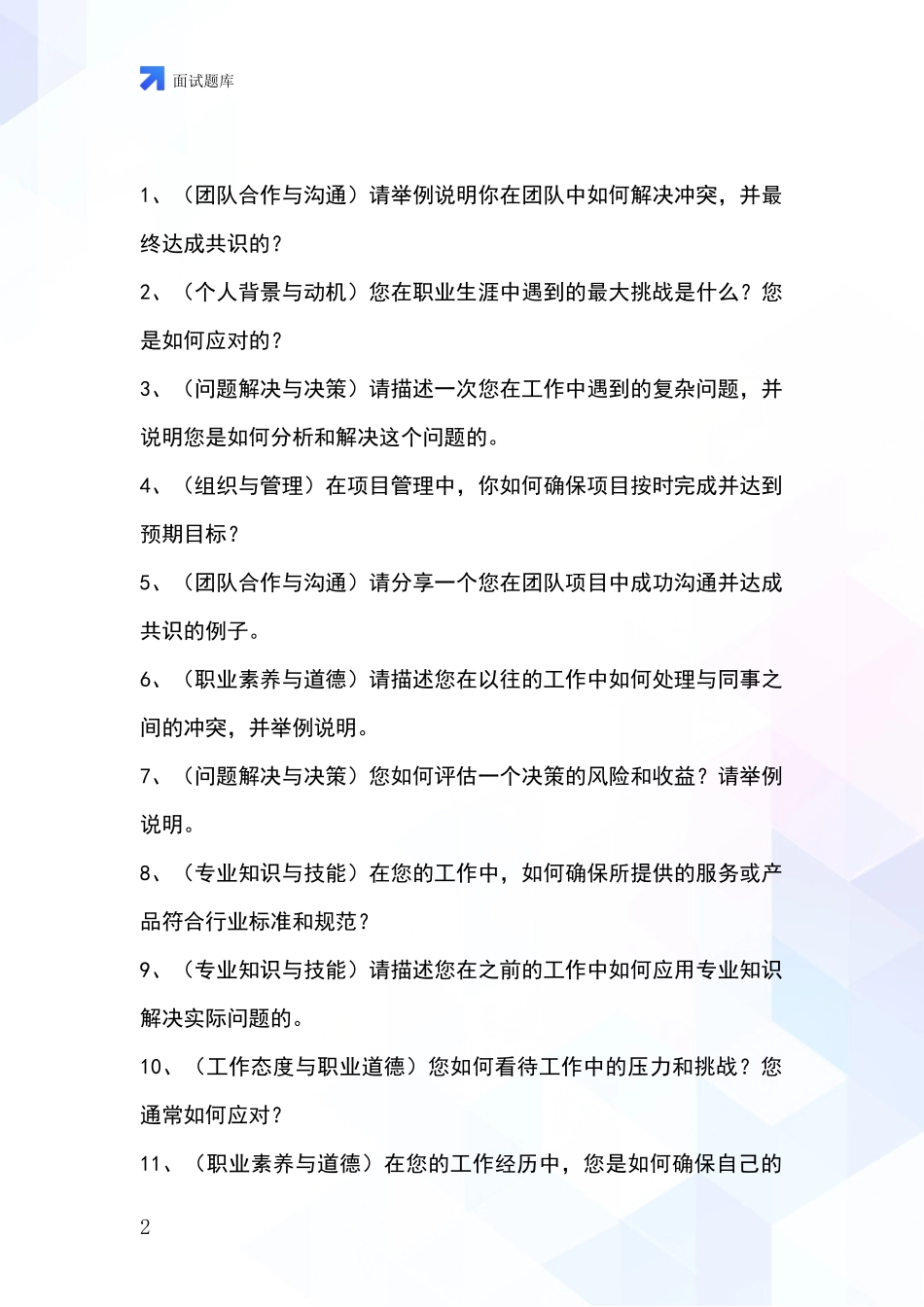 河北省广宗县事业单位面试模拟试题含答案及要点_第2页
