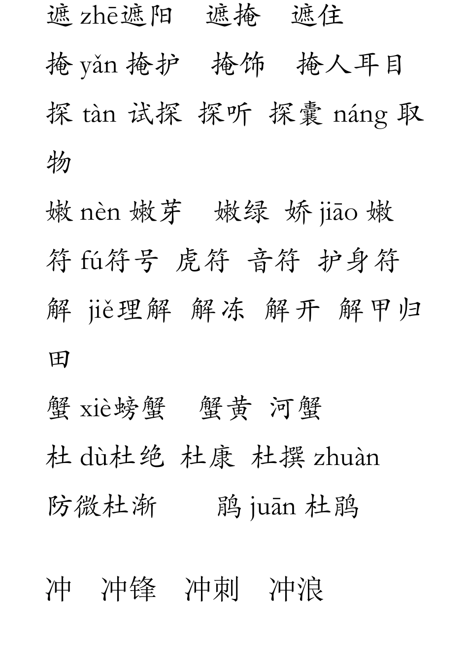 部编二年级语文下册生字组词_第3页