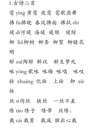 部编二年级语文下册生字组词