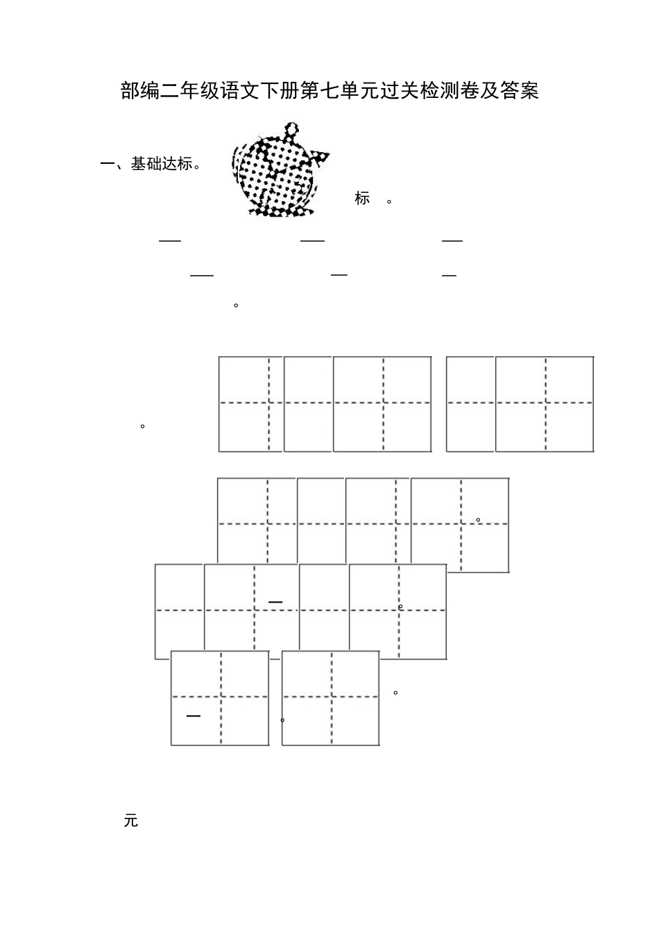 部编二年级语文下册第七单元过关检测卷及答案_第1页