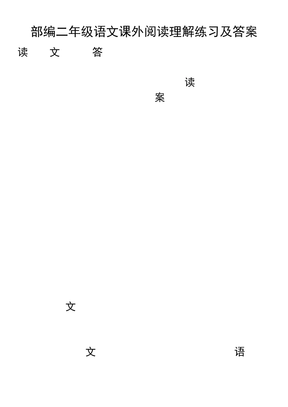 部编二年级语文课外阅读理解练习及答案_第1页