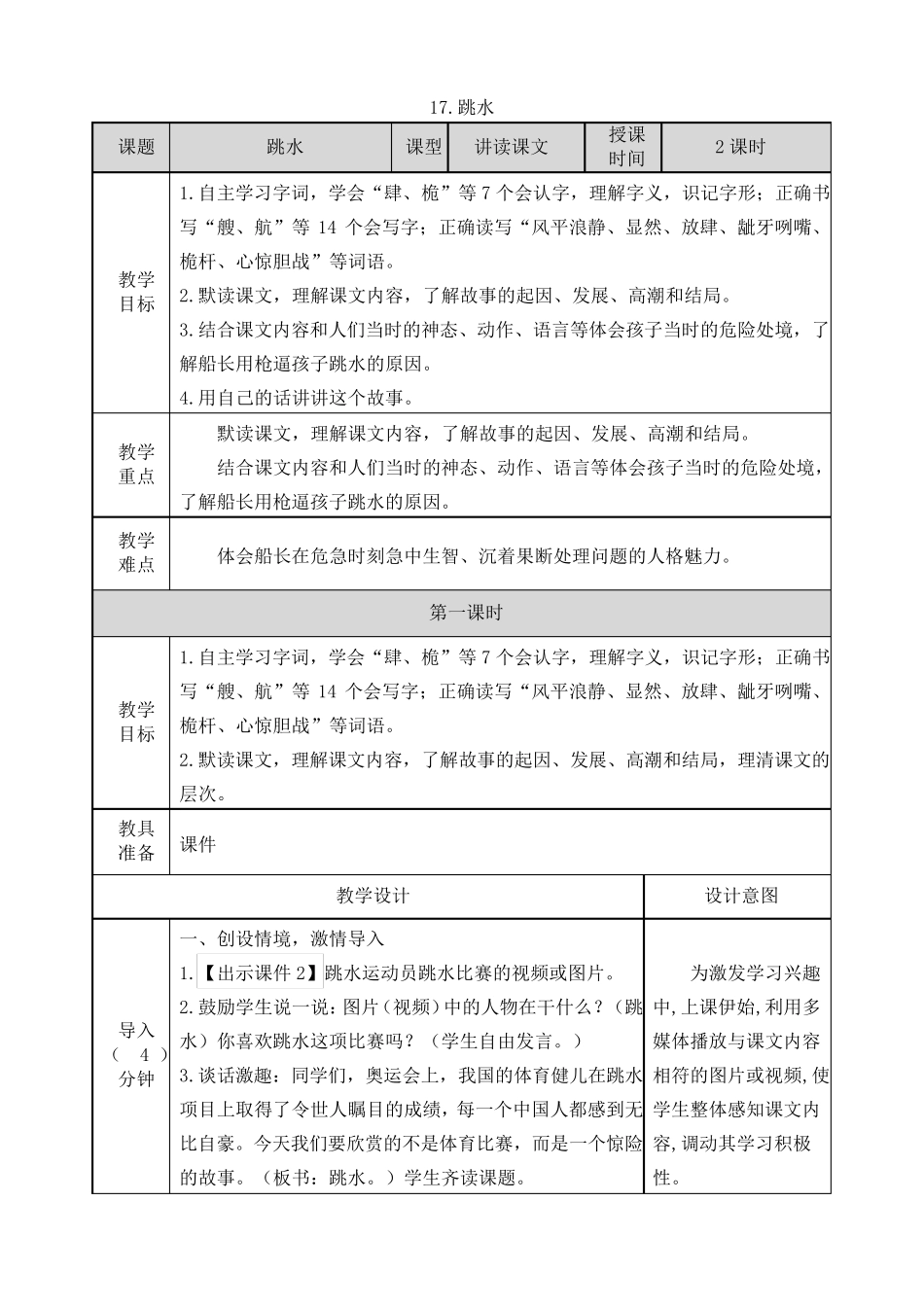 部编五年级下册语文17.跳水教案及作业设计_第1页