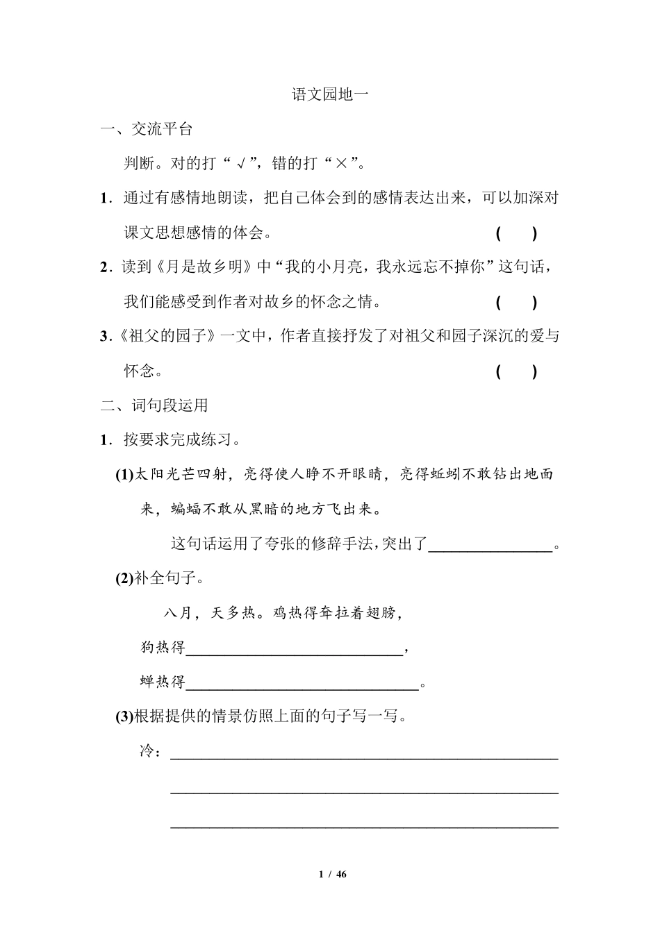 部编五年级下册语文园地配套练习全集_第1页