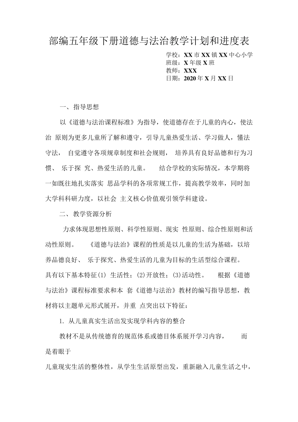部编五年级下册道德与法治教学计划和进度表_第1页